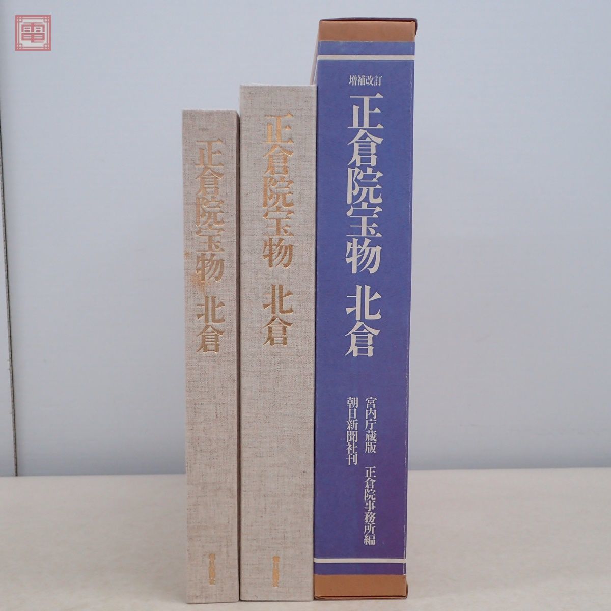 本 正倉院宝物 北倉 南倉 中倉 3冊セット 美術 古美術 日本文化