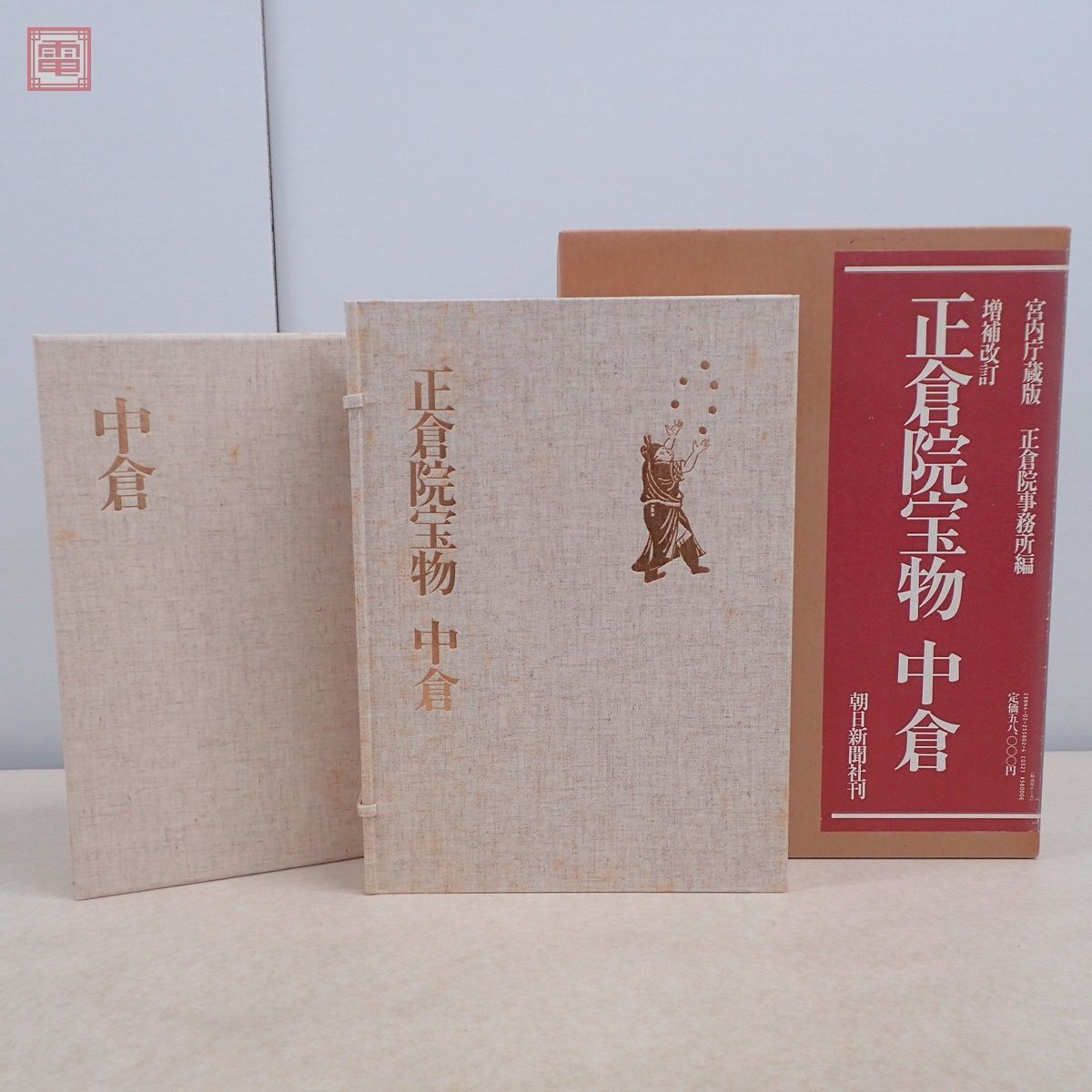 本 正倉院宝物 北倉 南倉 中倉 3冊セット 美術 古美術 日本文化 歴史
