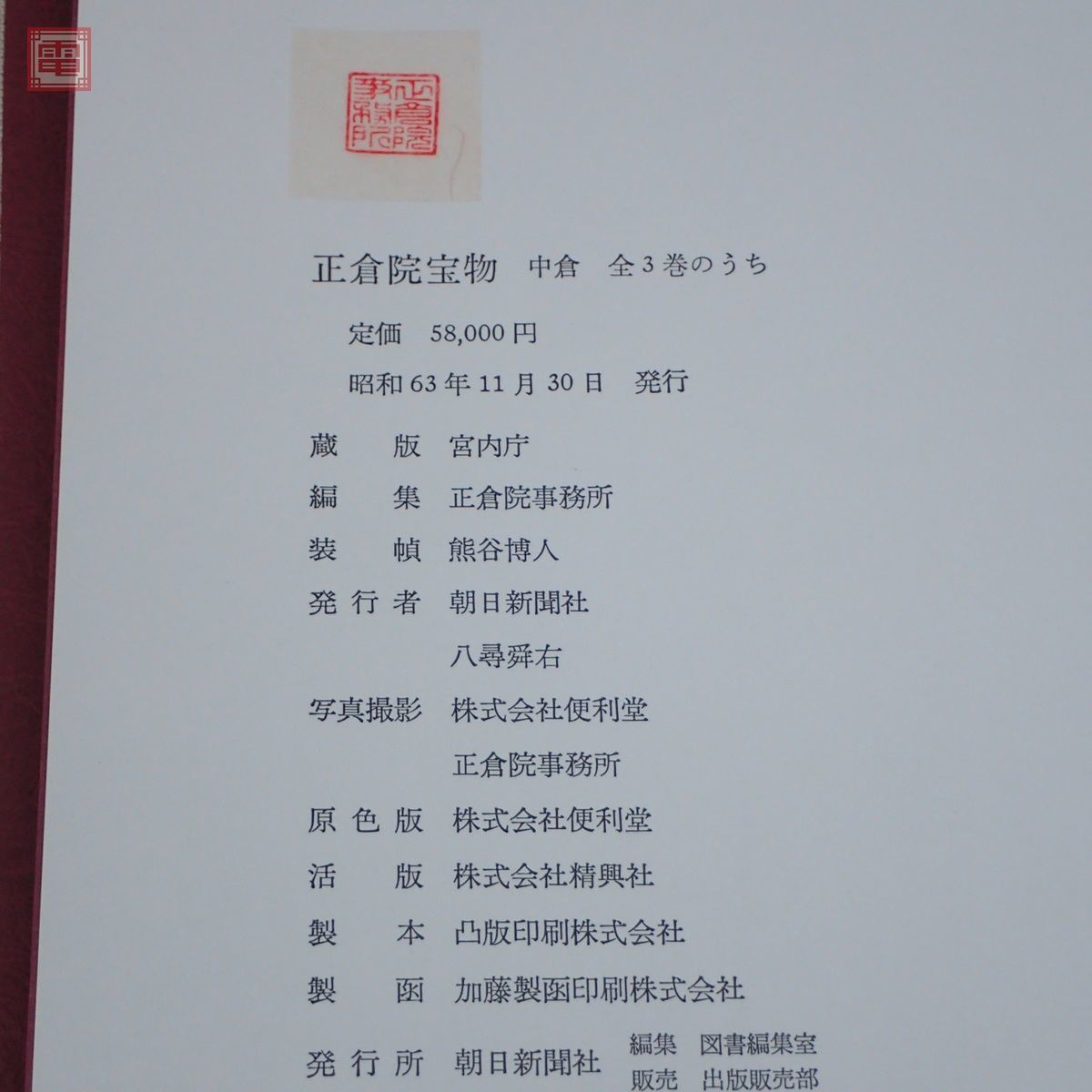 本 正倉院宝物 北倉 南倉 中倉 3冊セット 美術 古美術 日本文化
