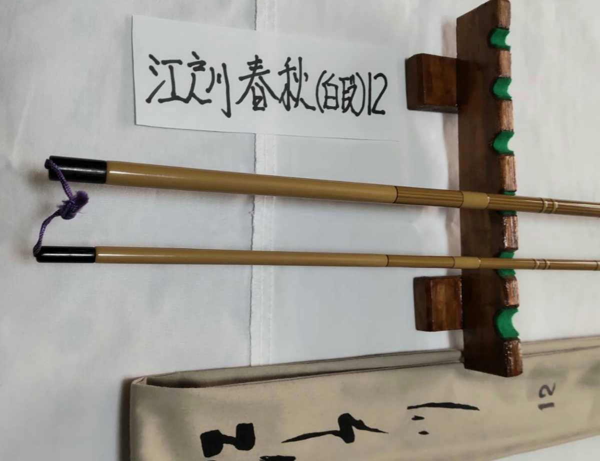 別誂 江戸川 春秋 白段 八尺 - メルカリ