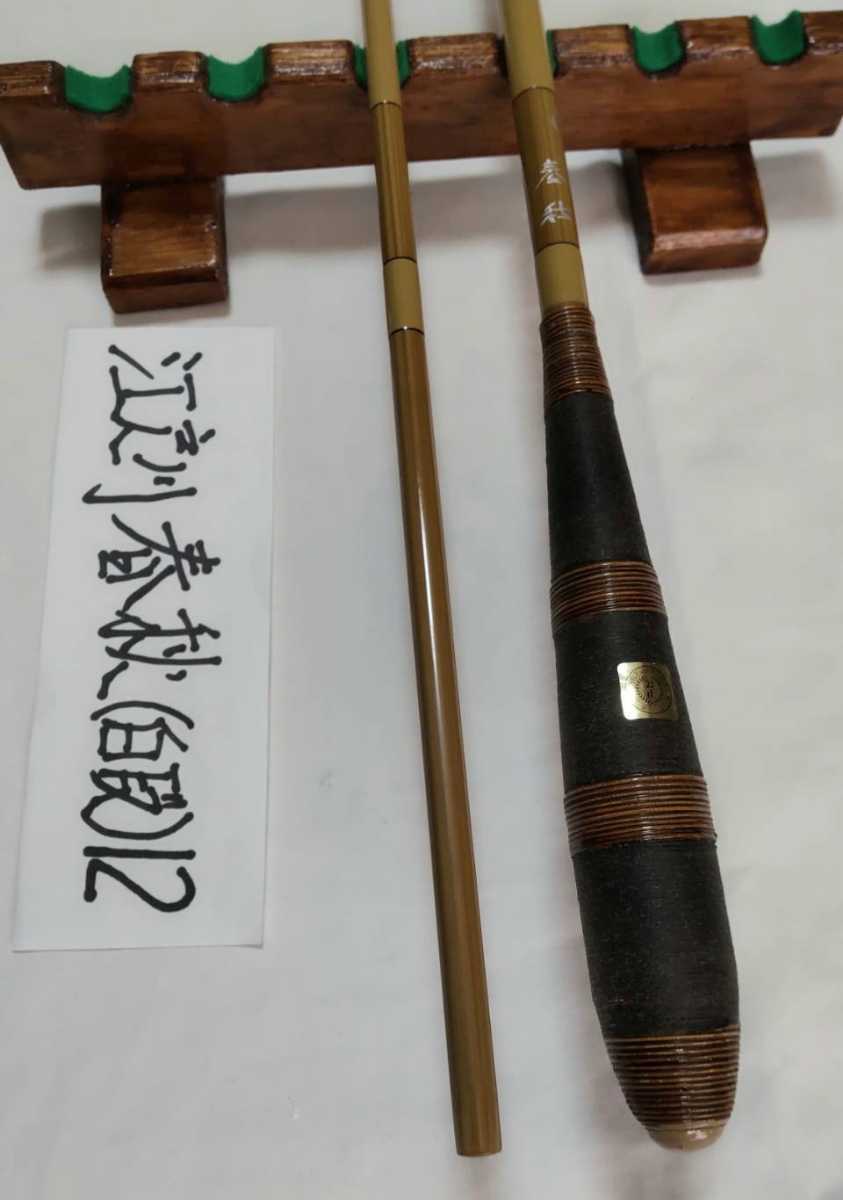 桜井漁具江戸川春秋別しつらえ朱段12尺