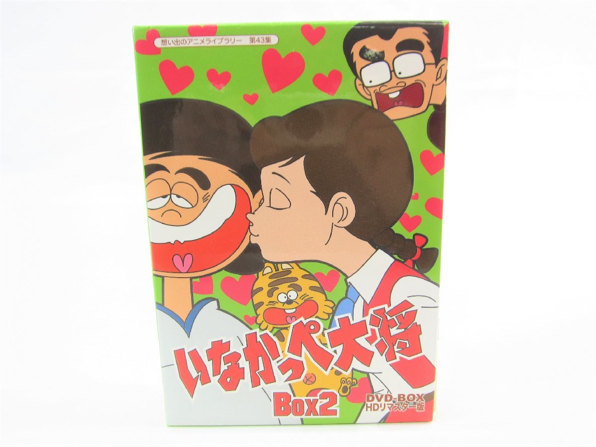 放送開始45周年記念 いなかっぺ大将 HDリマスター DVD-BOX BOX2 昭和  
