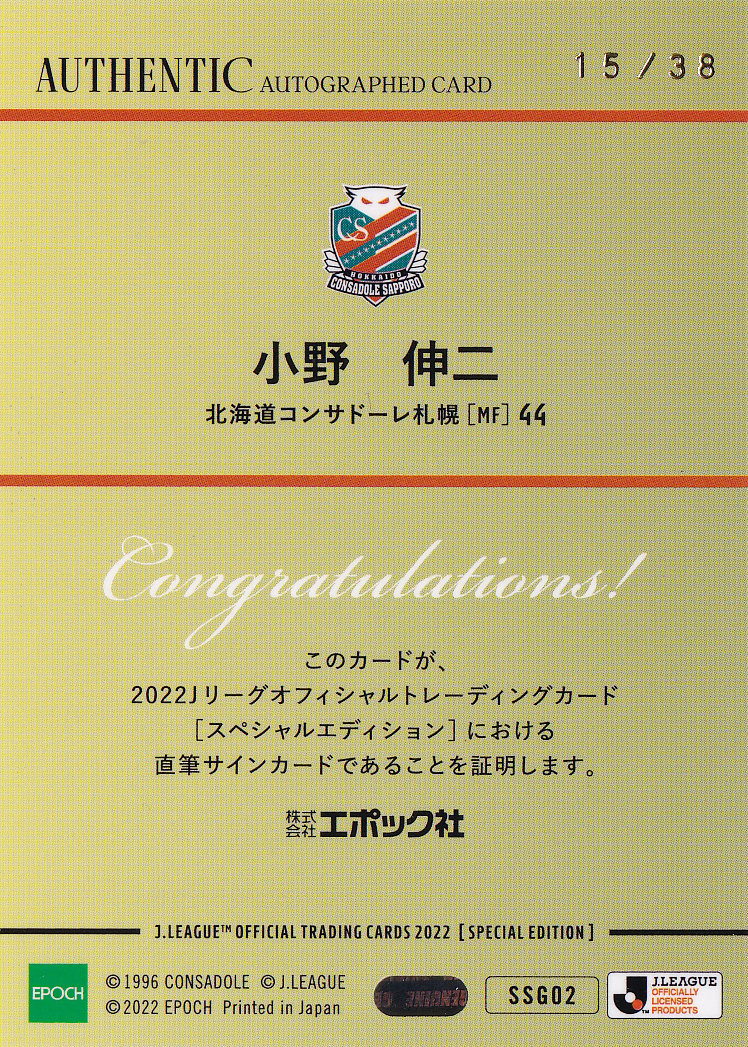 小野伸二/コンサドーレ札幌】2022 EPOCH Jリーグ Jカード SE 直筆