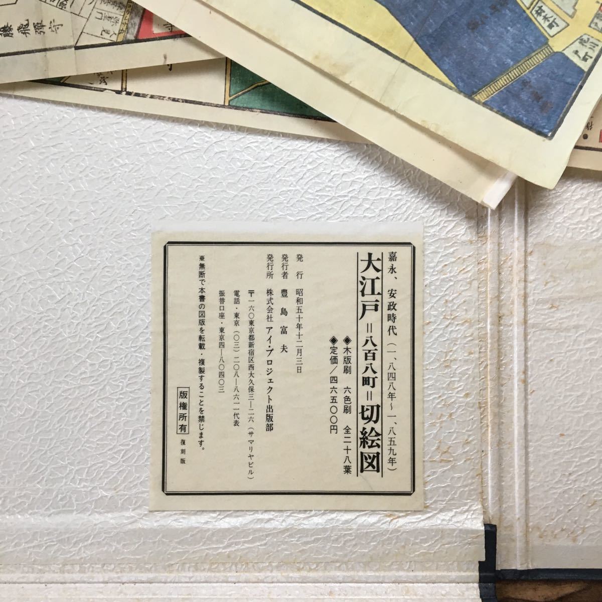 大江戸 八百八町 絵図 木版刷 六色刷 全二十八枚欠品3枚 嘉永・安政