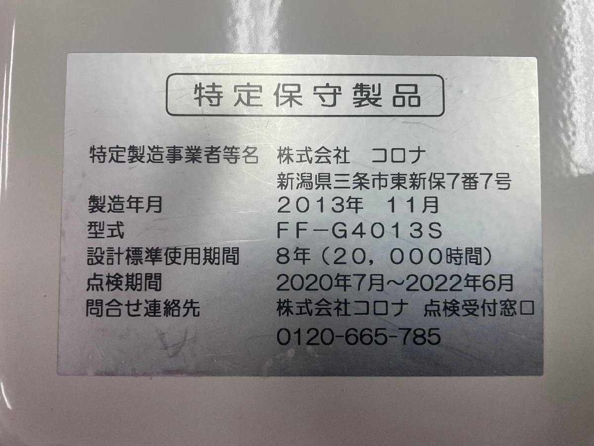 CORONA FF式石油ストーブ FF－G4013S 密閉式石油ストーブ 2013年製