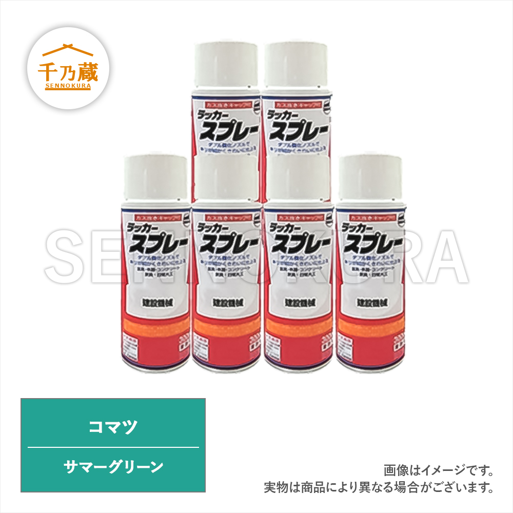  塗料スプレー コマツ サマーグリーン 300ml 6本セット(建設機械、重機)｜売買されたオークション情報、yahooの商品情報をアーカイブ公開 - オークファン 建設機械、重機