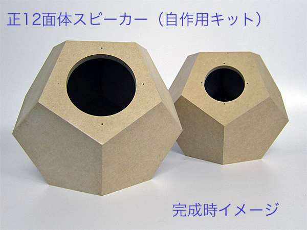 正12面体スピーカー自作用キット 43