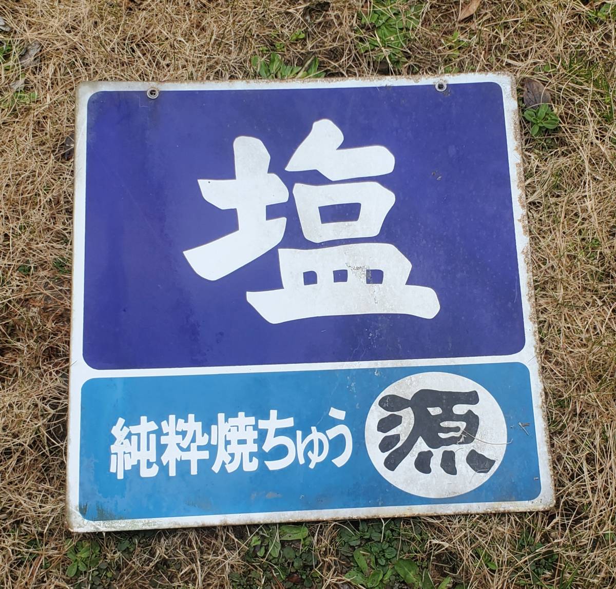 インテリア小物 塩 orient サイン 鉄製 コレクター