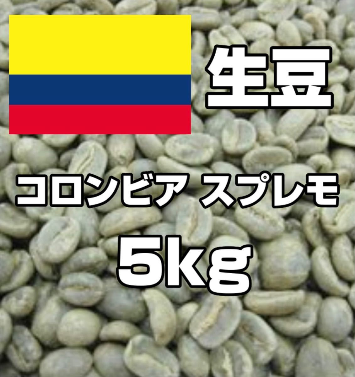 コーヒー生豆】コロンビア 5kg スプレモ ※送料無料！ コロンビア