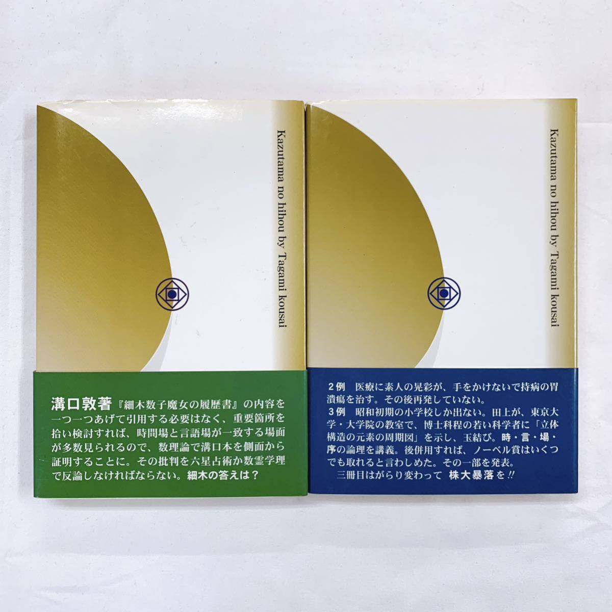 YD-3 数霊の秘法 上下 2冊 田上晃彩著 2007年 未来総研 数霊運命学体系