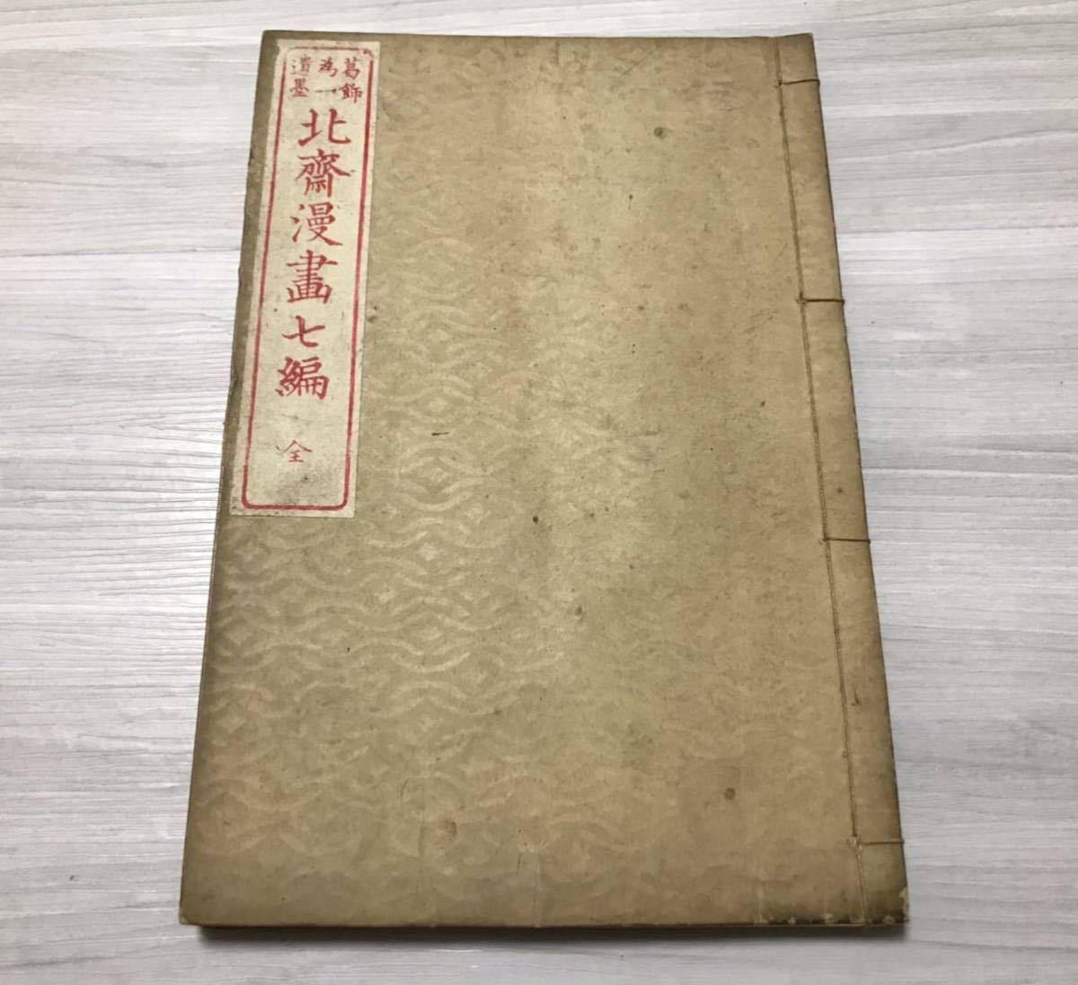 北斎漫画 七編 1冊揃 葛飾北斎画 彩色木版画 明治時代 東壁堂 片野東