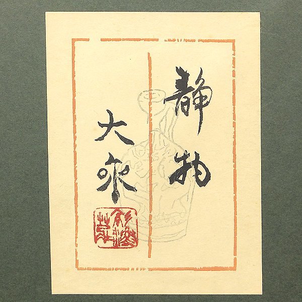 GLC】青木大乗 「静物」 日本画約12号共シール絹本 古心堂額 高島屋