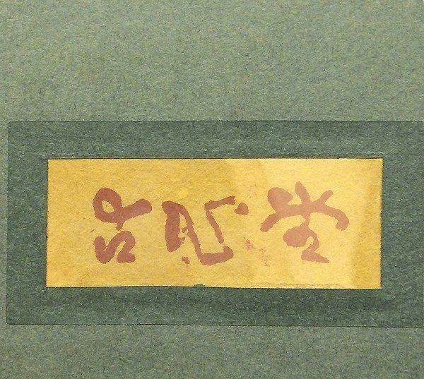 GLC】青木大乗 「静物」 日本画約12号共シール絹本 古心堂額 高島屋