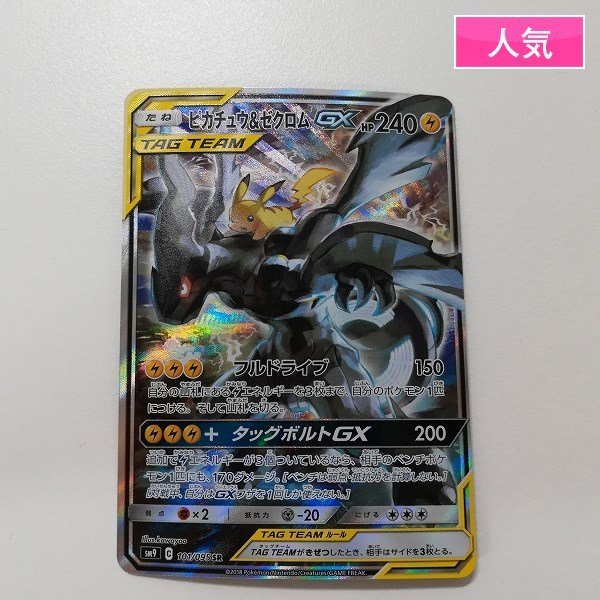 セール，定番人気 sA313o ポケモンカード ピカチュウ&ゼクロムGX 101/095 SR スペシャルアート SM9 タッグボルト TAG TEAM(シングルカード)｜売買されたオークション情報、yahooの商品情報をアーカイブ公開 - オーク シングルカード