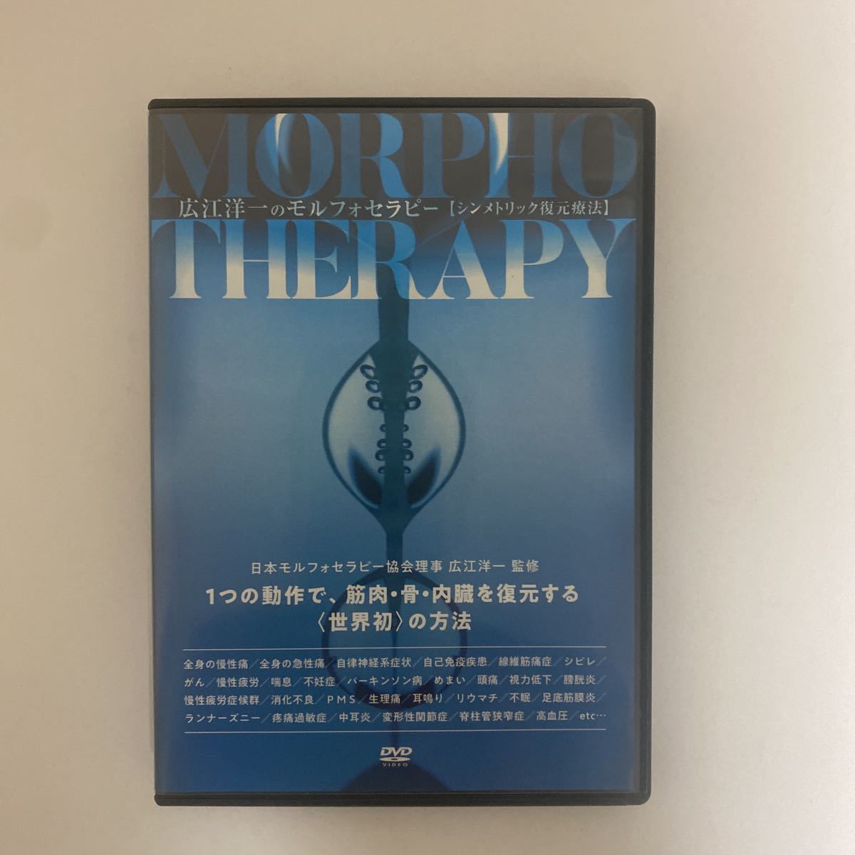 広江洋一　モルフォセラピー　DVD　理学療法　徒手療法　関節ファシリテーション 本 購入者限定販売品☆整体DVD【広江洋一のSK×モルフォセラピー 頭蓋