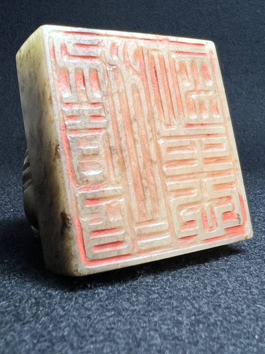 篆刻】「澹泊明志」玉印 印材 拓本 金石 中國美術 印鑑 印章 寿山石