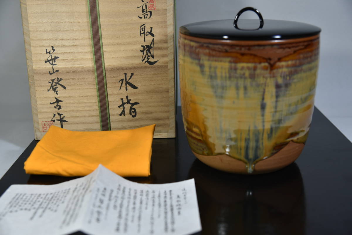 高取焼 水指 笹山登古 茶道具(水指)｜売買されたオークション情報、