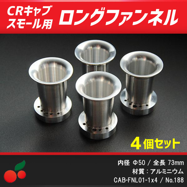 188】CRキャブスモールボディ用 アルミロングファンネル 4個セット