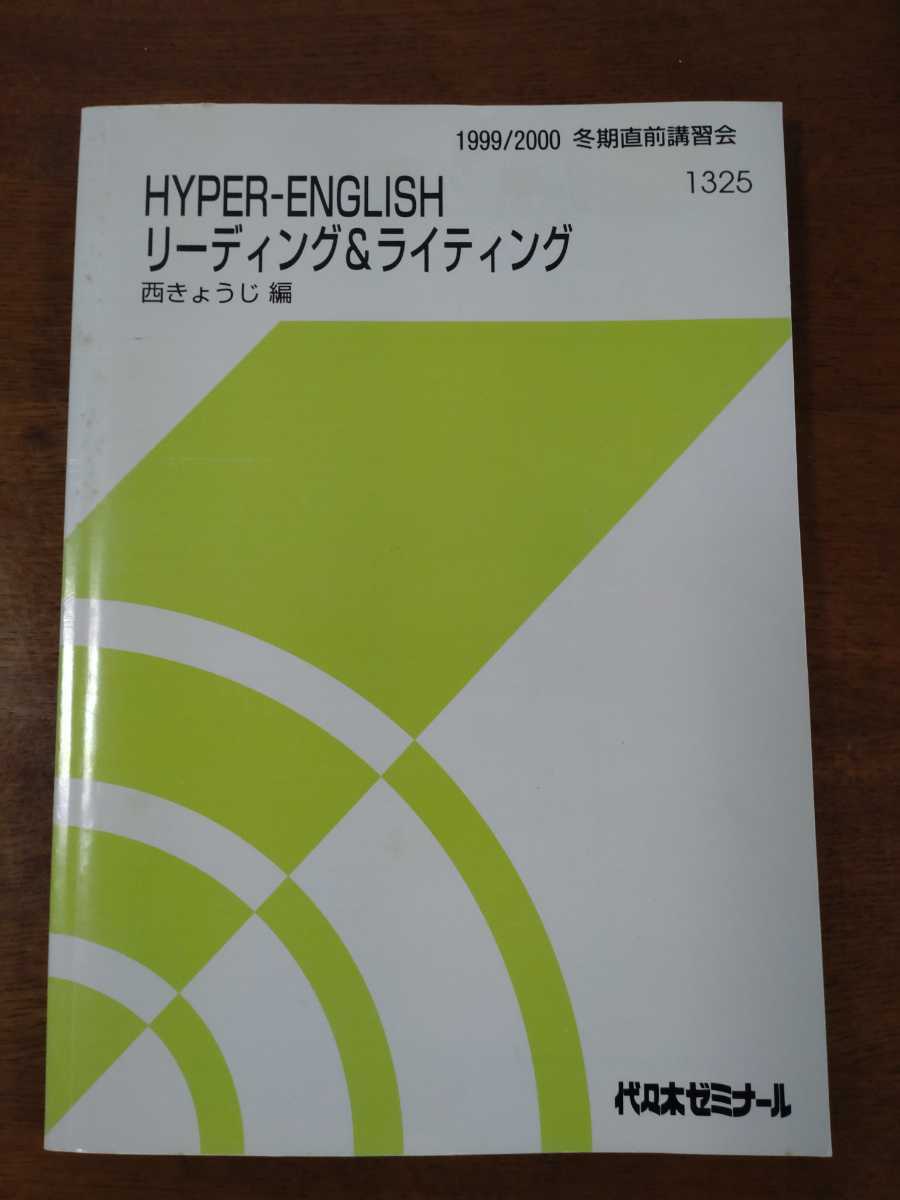 はばたき加速度V 西きょうじ 1999/2000 冬季直前講習 代々木ゼミナール ◇1999/2000冬期直前講習 HYPER-ENGLISHリーディング＆ライティング 西