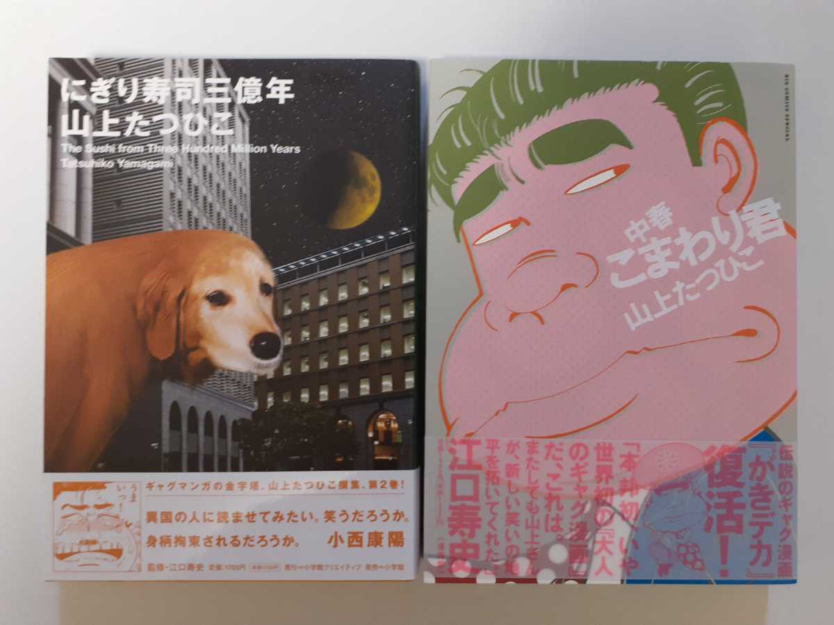 □山上たつひこ2冊【にぎり寿司3億年/中春こまわり君】 初版セット 