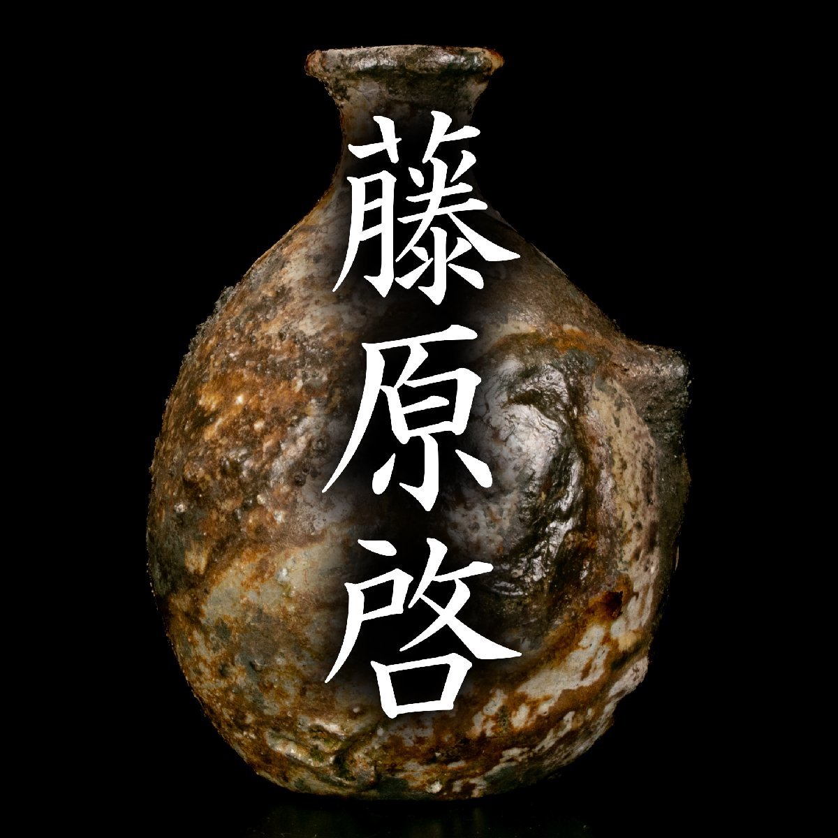 MG凛 本物保証】特別出品！窯変手の中では最高傑作と言える傑作！人間