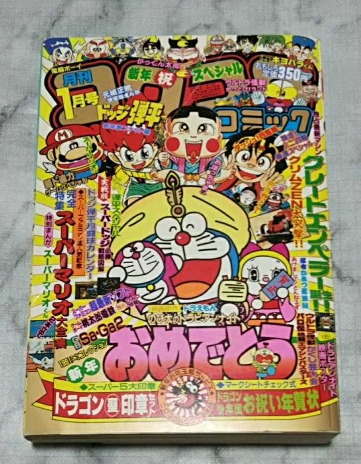 希少当時物　月刊コロコロコミック 1991年1月号 月刊コロコロコミック 1991年1月号 ドラゴン聖印章セット ドラゴン少年