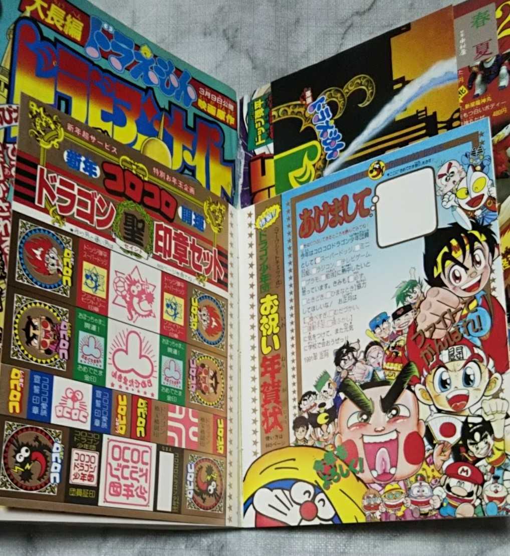 月刊コロコロコミック 1991年1月号 ドラゴン聖印章セット ドラゴン少年