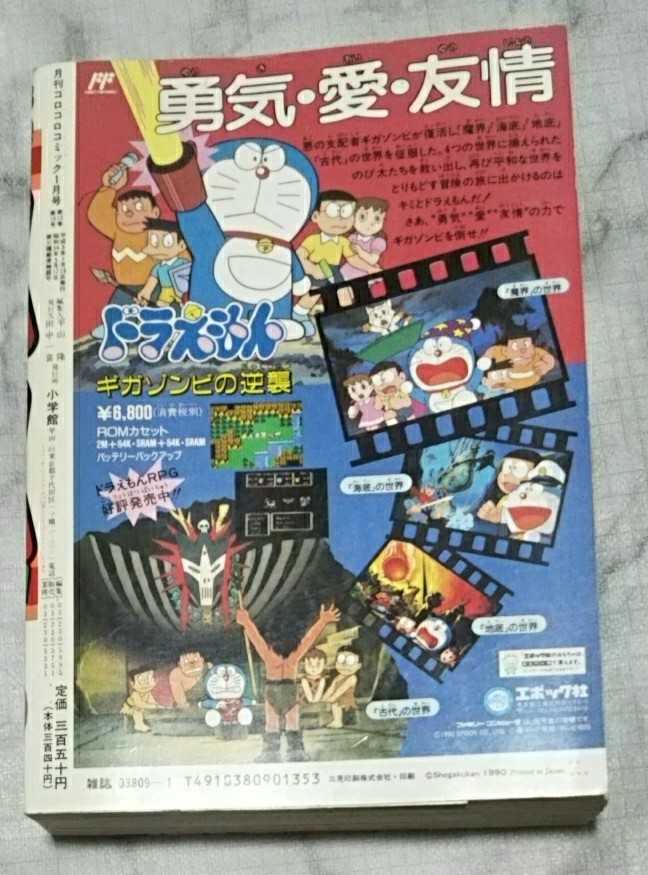 月刊コロコロコミック 1991年1月号 ドラゴン聖印章セット ドラゴン少年