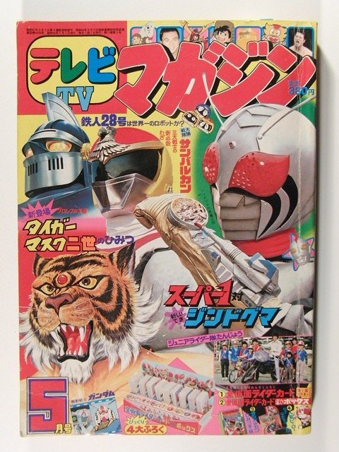 テレビマガジン1981年5月号◇仮面ライダースーパー1/タイガーマスク