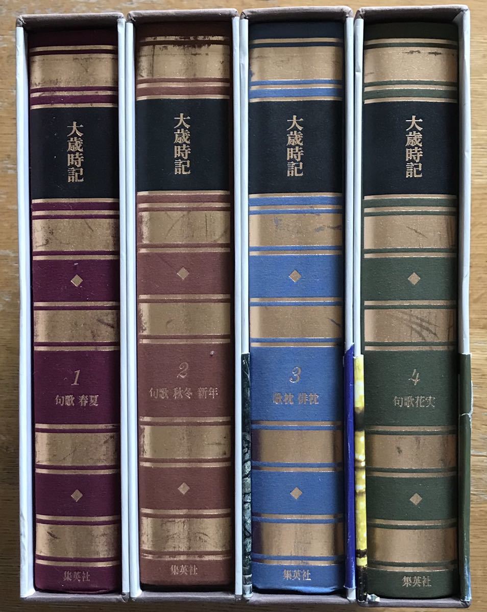 大歳時記 集英社 全4巻 カラー版 新日本大歳時記 全5巻