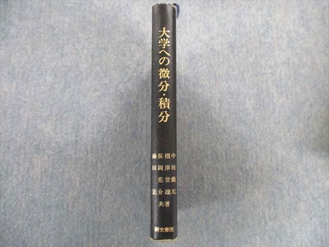 絶版、極美本】大学への微分•積分（中田義元、根岸世雄他