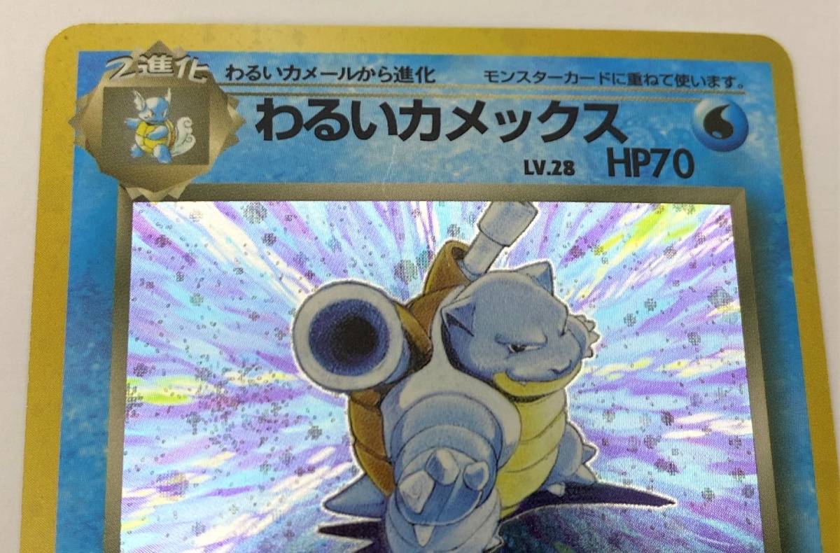わるいカメックス ☆ [旧裏面] No.009 ポケモンカード ポケカ 1000円