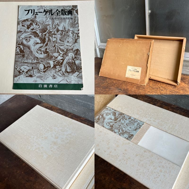 本 ベルギー王立図書館編 ブリューゲル全版画 95 枚セット 岩波書店