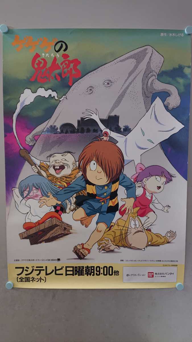 番宣ポスター ゲゲゲの鬼太郎 第4部 水木しげる 東映アニメーション
