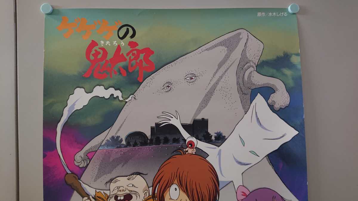 番宣ポスター ゲゲゲの鬼太郎 第4部 水木しげる 東映アニメーション