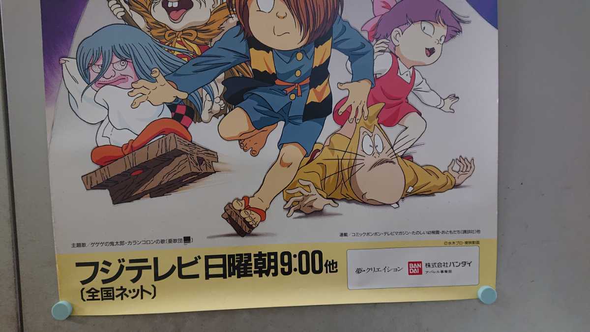 番宣ポスター ゲゲゲの鬼太郎 第4部 水木しげる 東映アニメーション