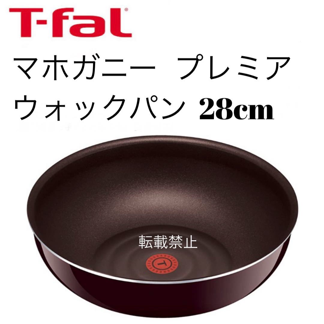 ティファール　マホガニー プレミア　ウォックパン　28cm