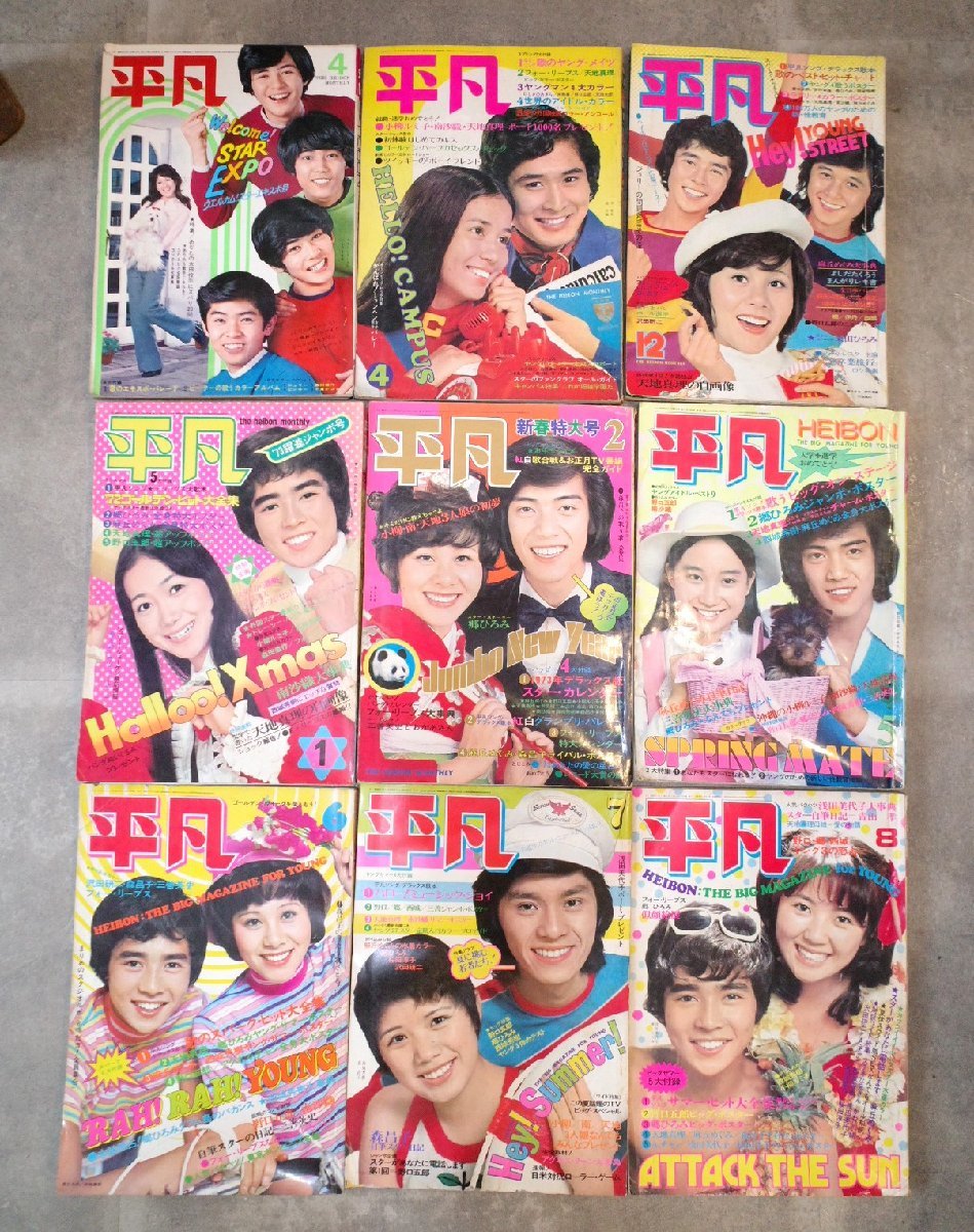 ○平凡 9冊セット 1972年2冊＆1973年6冊＆1970年4月1冊 アイドル