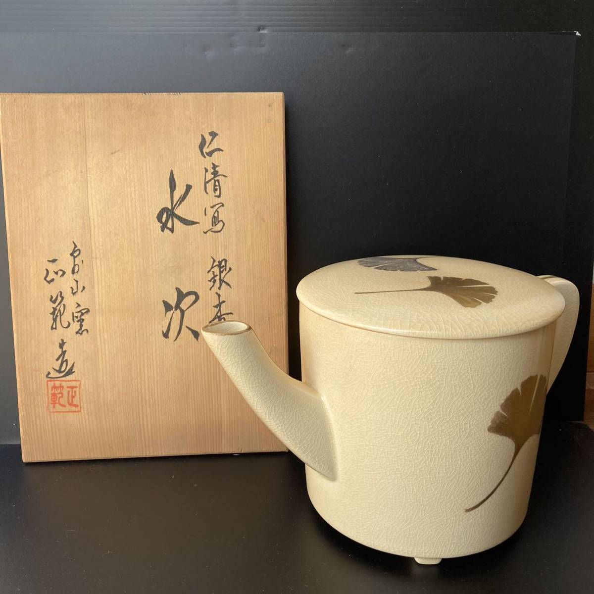 茶道具 仁清写水次 泉山窯 前田正範 片口水次 共箱