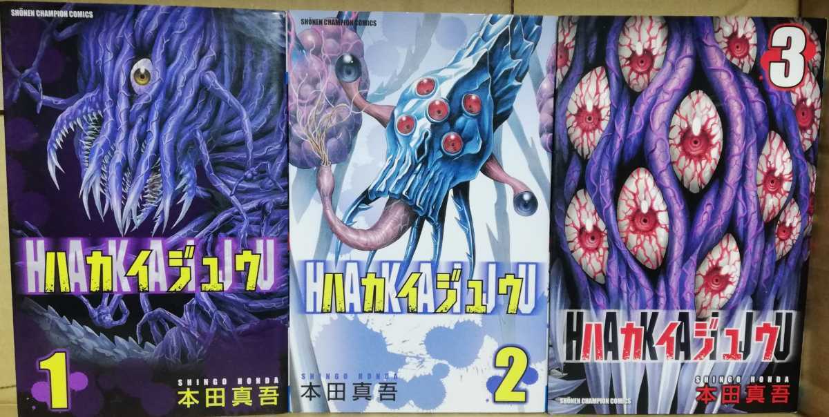 ハカイジュウ全21巻 本田真吾著 月刊少年チャンピオン・コミックス