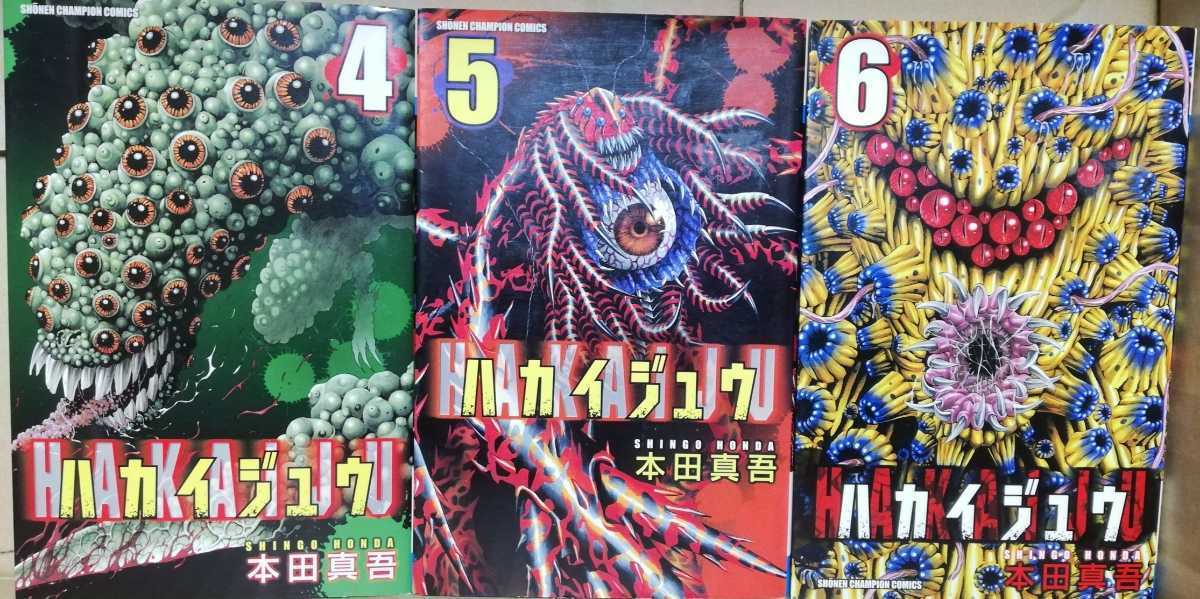 ハカイジュウ全21巻 本田真吾著 月刊少年チャンピオン・コミックス