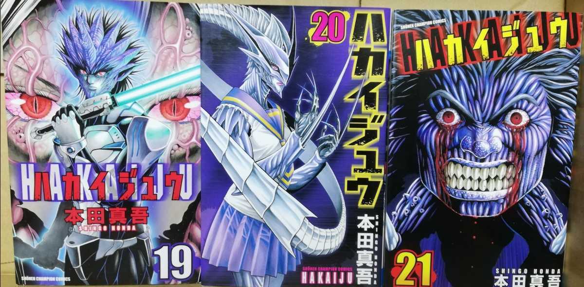 ハカイジュウ全21巻 本田真吾著 月刊少年チャンピオン・コミックス