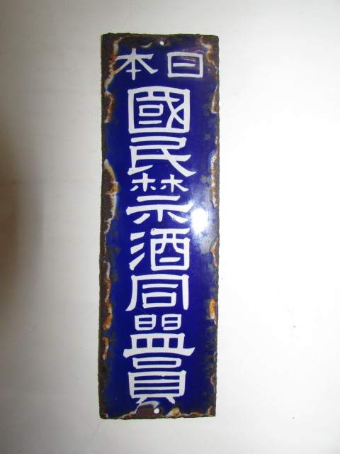 会津若松・旧家蔵出し( 戦前ホーロ－看板・日本國民禁酒同盟員・琺瑯