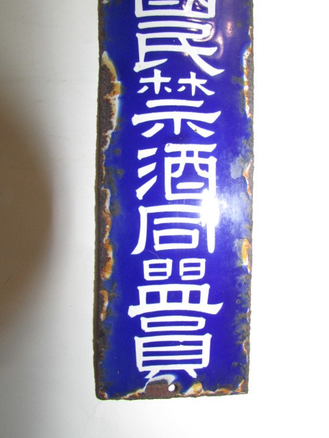 戦前物 FEUERHAND 琺瑯看板 会津若松・旧家蔵出し( 戦前ホーロ－看板・日本國民禁酒同盟員・琺瑯