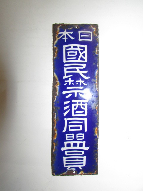 会津若松・旧家蔵出し( 戦前ホーロ－看板・日本國民禁酒同盟員・琺瑯