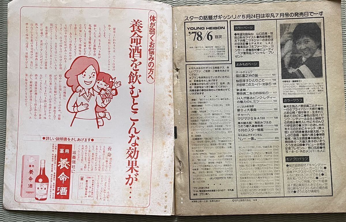 月刊平凡 1978(昭和53年)6月号ピンク・レディー/西城秀樹/山口百恵