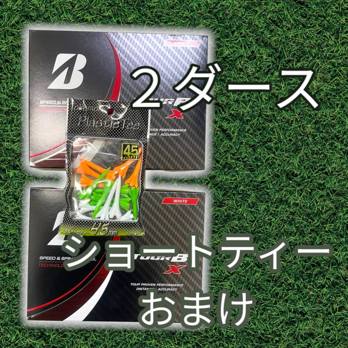 新品未使用】TOUR B X （ホワイト） 2ダース ブリヂストン ゴルフ