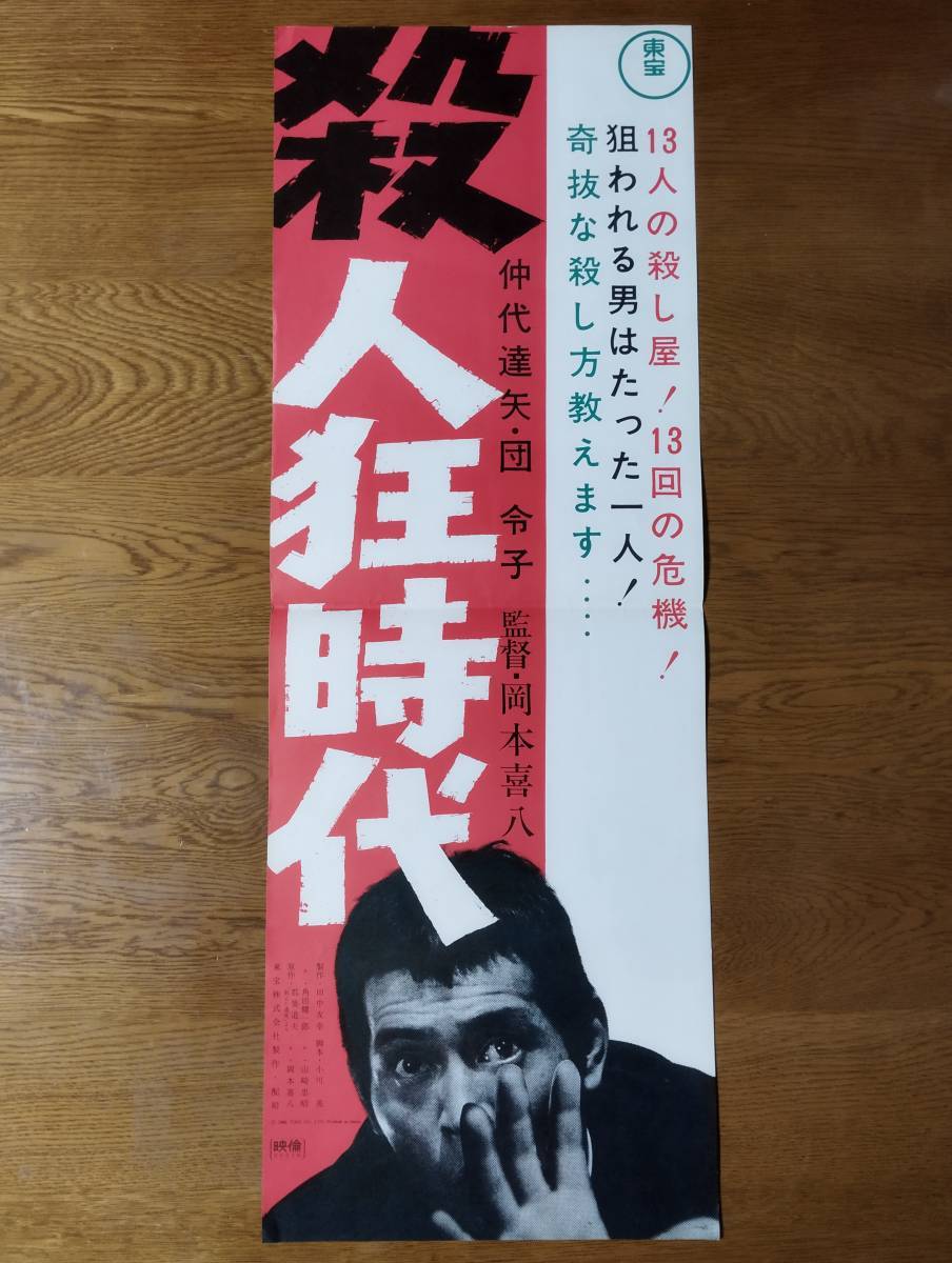 映画ポスター 殺人狂時代 岡本喜八 仲代達矢 団令子 ☆検索 都筑道夫