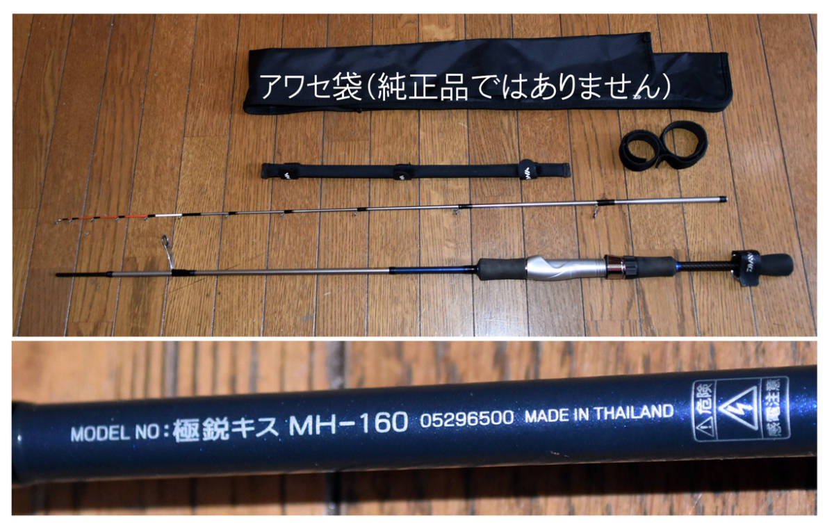 ダイワ 極鋭 キス 160 DAIWA KYOKUEI KISU MH160 個人保管品 ジャンク 