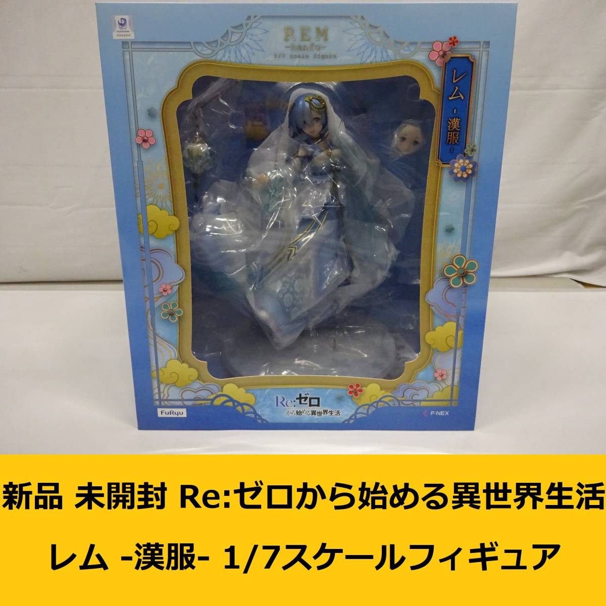 【s9564N】新品 未開封 Re:ゼロから始める異世界生活 レム -漢服- 1/7スケールフィギュア F:NEX